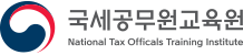 국세공무원교육원