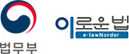 법무부 이로운법