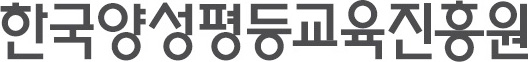 한국양성평등교육진흥원