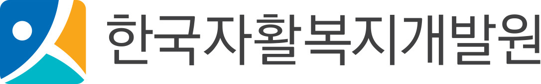 한국자활복지개발원
